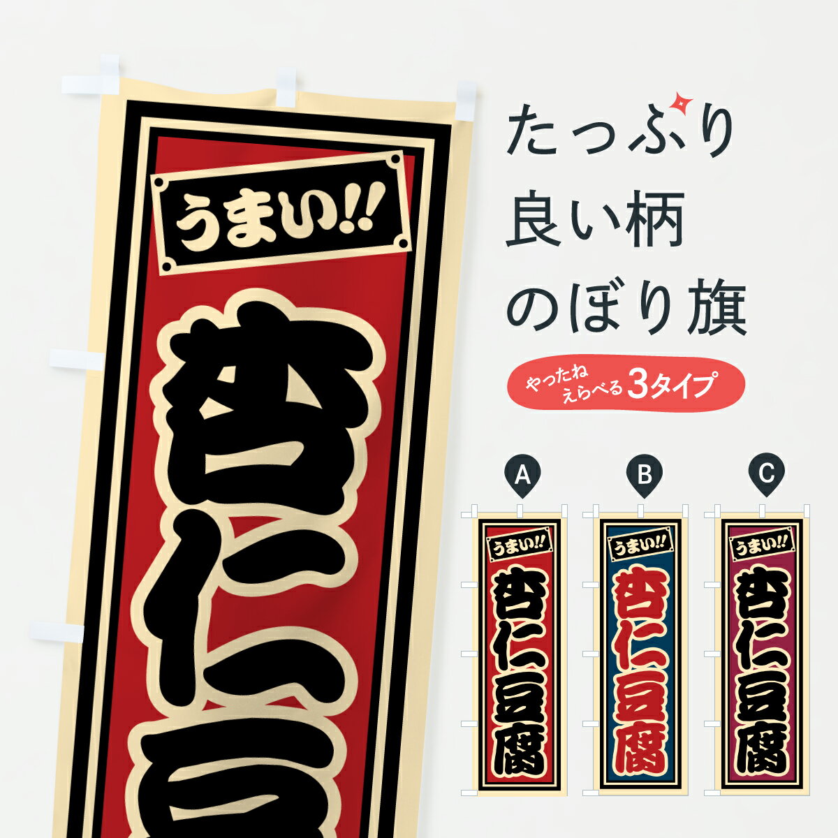 【ポスト便 送料360】 のぼり旗 杏仁豆腐のぼり HR8U 中華料理 グッズプロ 【名入れできます+1017円】