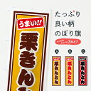 【ポスト便 送料360】 のぼり旗 栗きんとんのぼり HRL4 和菓子 グッズプロ 【名入れできます+1017円】