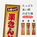 【ポスト便 送料360】 のぼり旗 栗きんとんのぼり HRLK 和菓子 グッズプロ 【名入れできます+1017円】