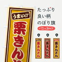 【ポスト便 送料360】 のぼり旗 栗きんとんのぼり HRL0 和菓子 グッズプロ 【名入れできます+1017円】