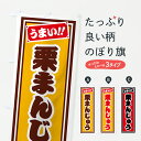 【ポスト便 送料360】 のぼり旗 栗まんじゅうのぼり HRL1 饅頭・蒸し菓子 グッズプロ 【名入れできます+1017円】