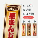 【ポスト便 送料360】 のぼり旗 栗まんじゅうのぼり HRLT 饅頭・蒸し菓子 グッズプロ 【名入れできます+1017円】