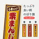 【ポスト便 送料360】 のぼり旗 栗まんじゅうのぼり HRLY 饅頭・蒸し菓子 グッズプロ 【名入れできます+1017円】