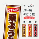 【ポスト便 送料360】 のぼり旗 栗ようかんのぼり HRL7 羊羹・寒天 グッズプロ 【名入れできます+1017円】