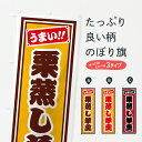 【ポスト便 送料360】 のぼり旗 栗蒸し羊羹のぼり HRL3 羊羹・寒天 グッズプロ 【名入れできます+1017円】