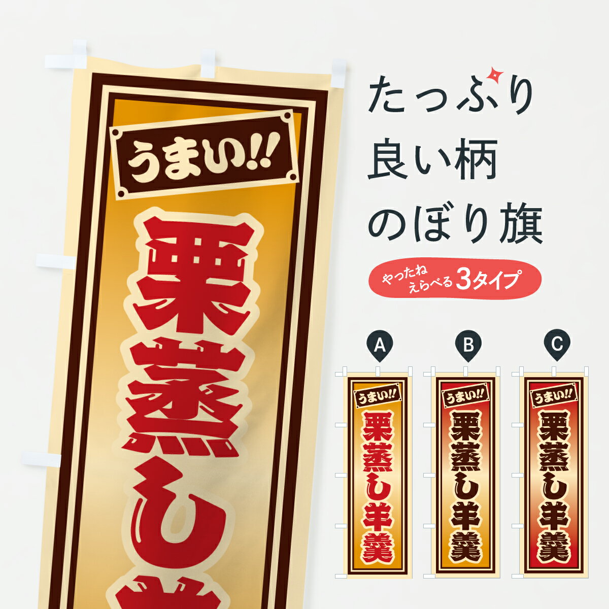 【ポスト便 送料360】 のぼり旗 栗蒸し羊羹のぼり HRLF 羊羹・寒天 グッズプロ 【名入れできます+1017円】