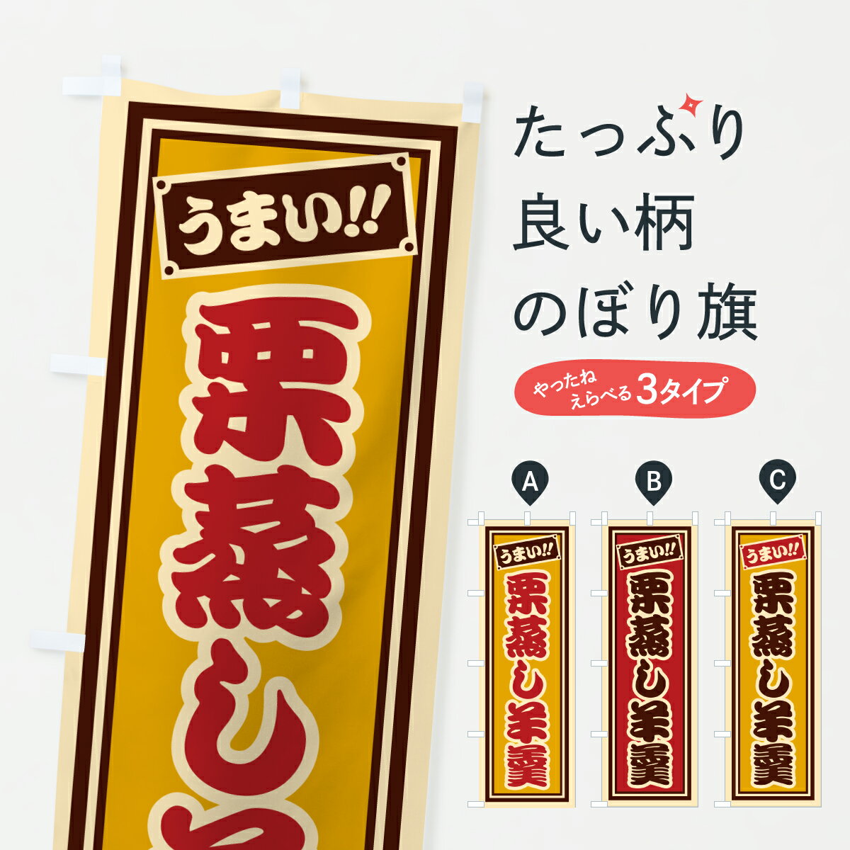 【ポスト便 送料360】 のぼり旗 栗蒸し羊羹のぼり HRLX 羊羹・寒天 グッズプロ 【名入れできます+1017円】