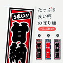 【ポスト便 送料360】 のぼり旗 甘納豆のぼり HRLP 和菓子 グッズプロ 【名入れできます+1017円】
