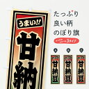 【ポスト便 送料360】 のぼり旗 甘納豆のぼり HRLR 和菓子 グッズプロ 【名入れできます+1017円】