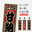 【ポスト便 送料360】 のぼり旗 甘納豆のぼり HRLS 和菓子 グッズプロ 【名入れできます+1017円】
