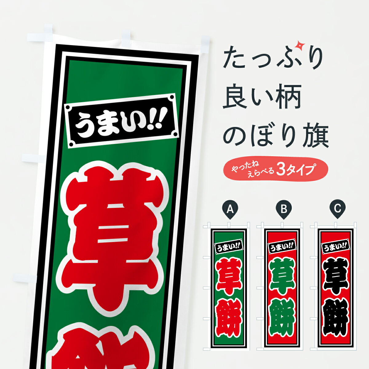 【ポスト便 送料360】 のぼり旗 草餅