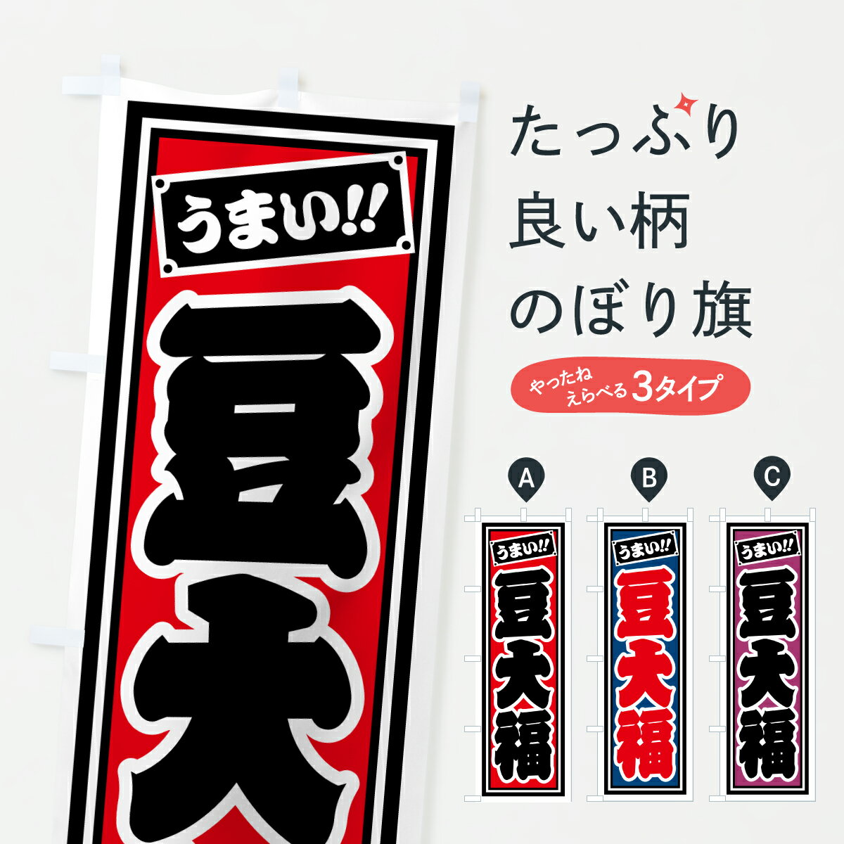 【ポスト便 送料360】 のぼり旗 豆大福のぼり HRP2 大福・大福餅 グッズプロ 【名入れできます+1017円】