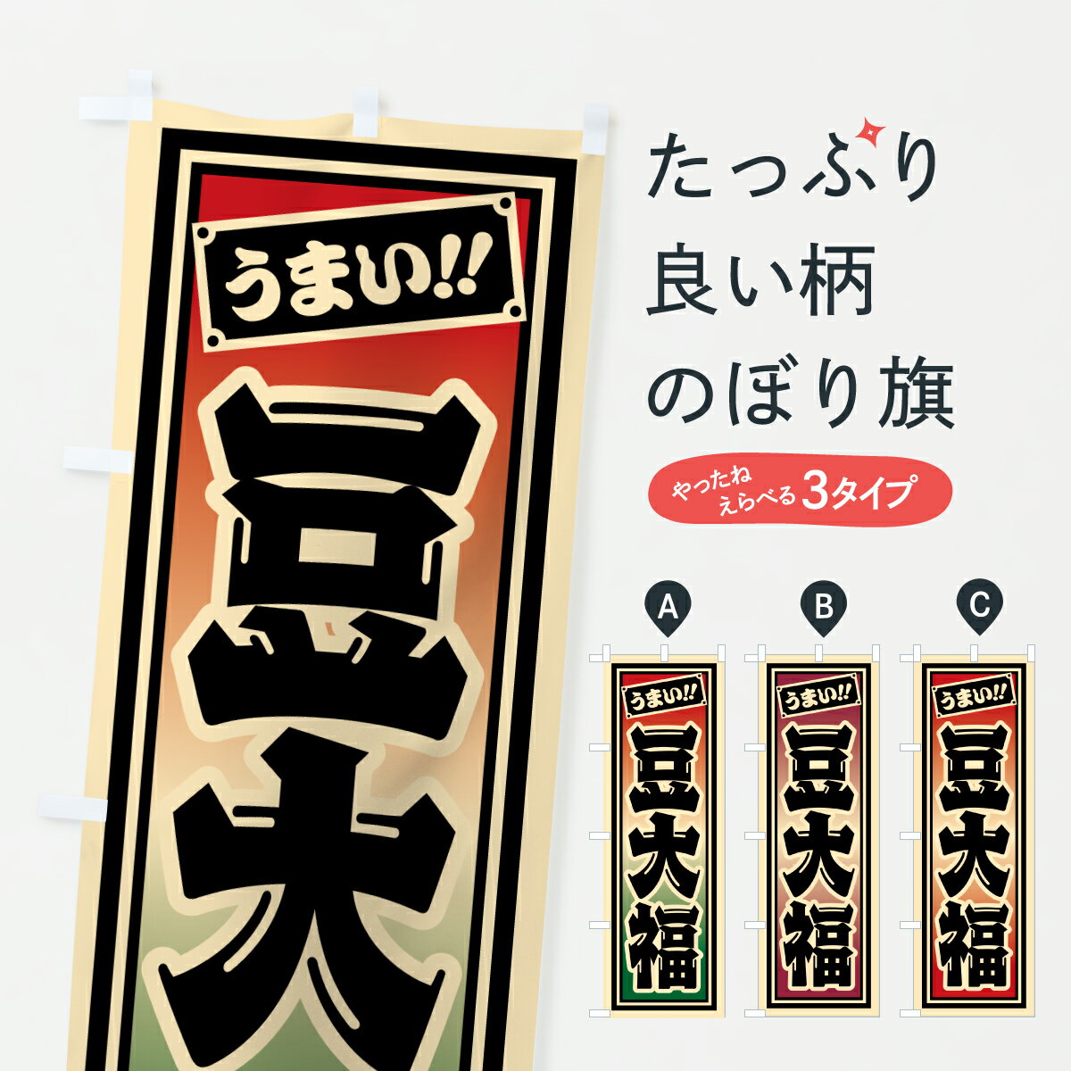 【ポスト便 送料360】 のぼり旗 豆大福のぼり HRPE 大福・大福餅 グッズプロ 【名入れできます+1017円】