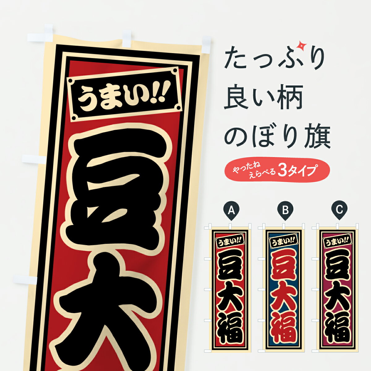 【ポスト便 送料360】 のぼり旗 豆大福のぼり HRP3 大福・大福餅 グッズプロ 【名入れできます+1017円】