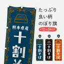 【ポスト便 送料360】 のぼり旗 熊本県産十割そば・和食のぼり HRR4 そば・蕎麦 グッズプロ 【名入れできます+1017円】
