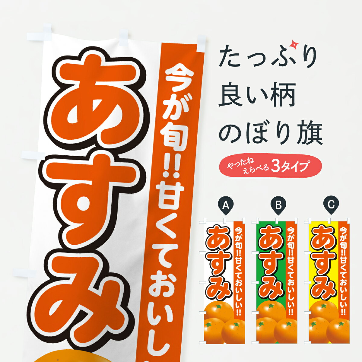 【ポスト便 送料360】 のぼり旗 あすみ・みかん・ミカンのぼり HRRG みかん・柑橘類 グッズプロ 【名入れできます+1017円】