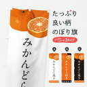 【ポスト便 送料360】 のぼり旗 みかんどら焼きのぼり HRSE 今川焼き・大判焼き グッズプロ 【名入れできます+1017円】