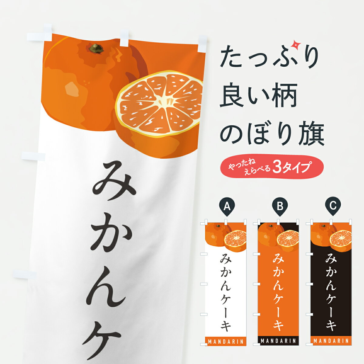 【ポスト便 送料360】 のぼり旗 みかんケーキのぼり HRSR グッズプロ 【名入れできます+1017円】