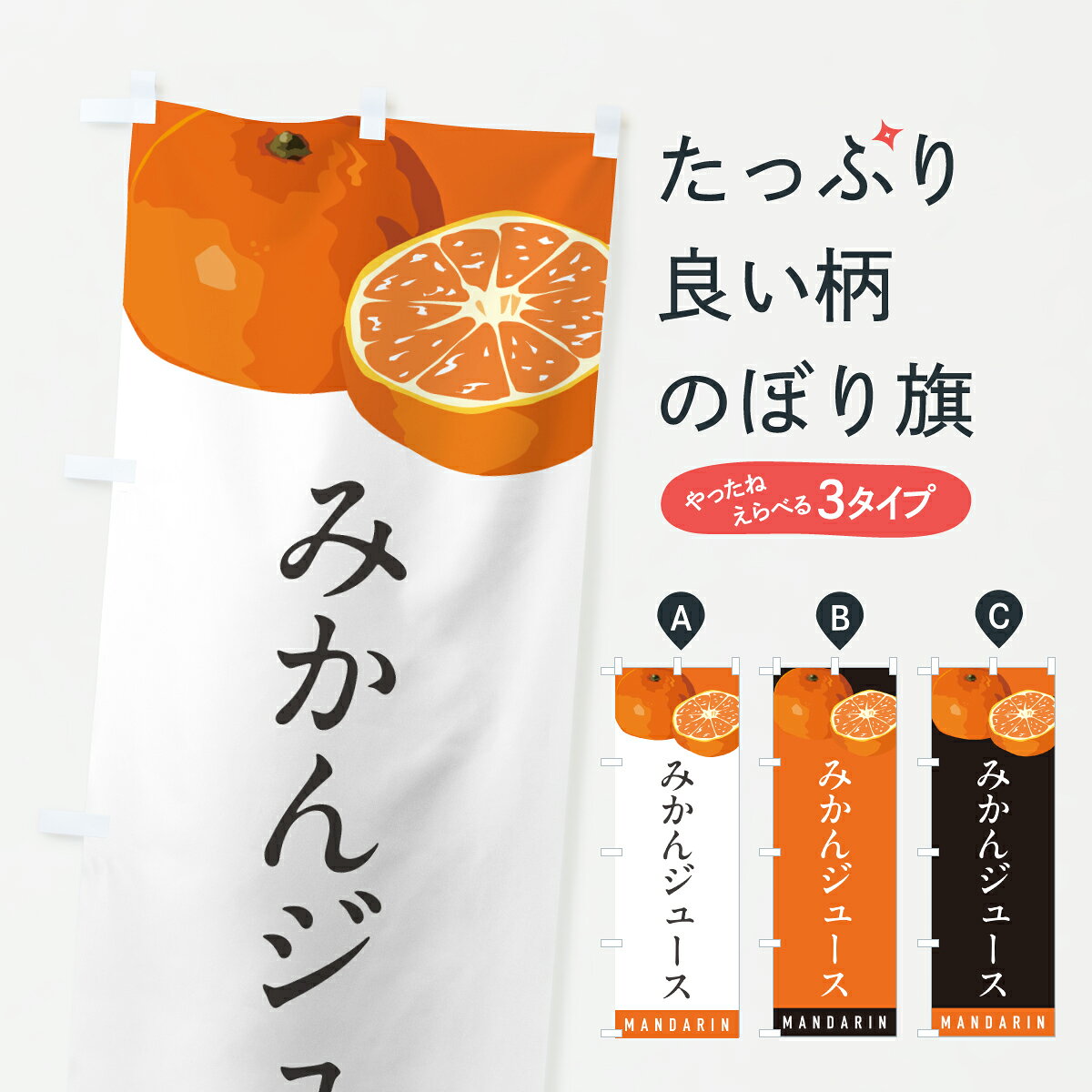 【ポスト便 送料360】 のぼり旗 みかんジュースのぼり HRUW フルーツジュース グッズプロ 【名入れできます+1017円】