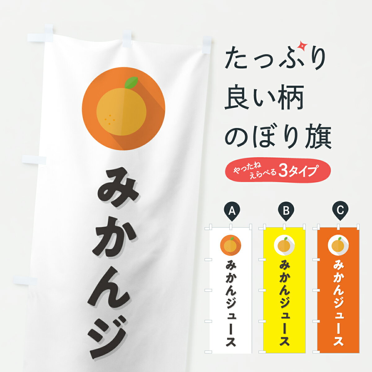 【ポスト便 送料360】 のぼり旗 みかんジュース・ミカン・シンプルのぼり HRU6 フルーツジュース グッズプロ 【名入れできます+1017円】