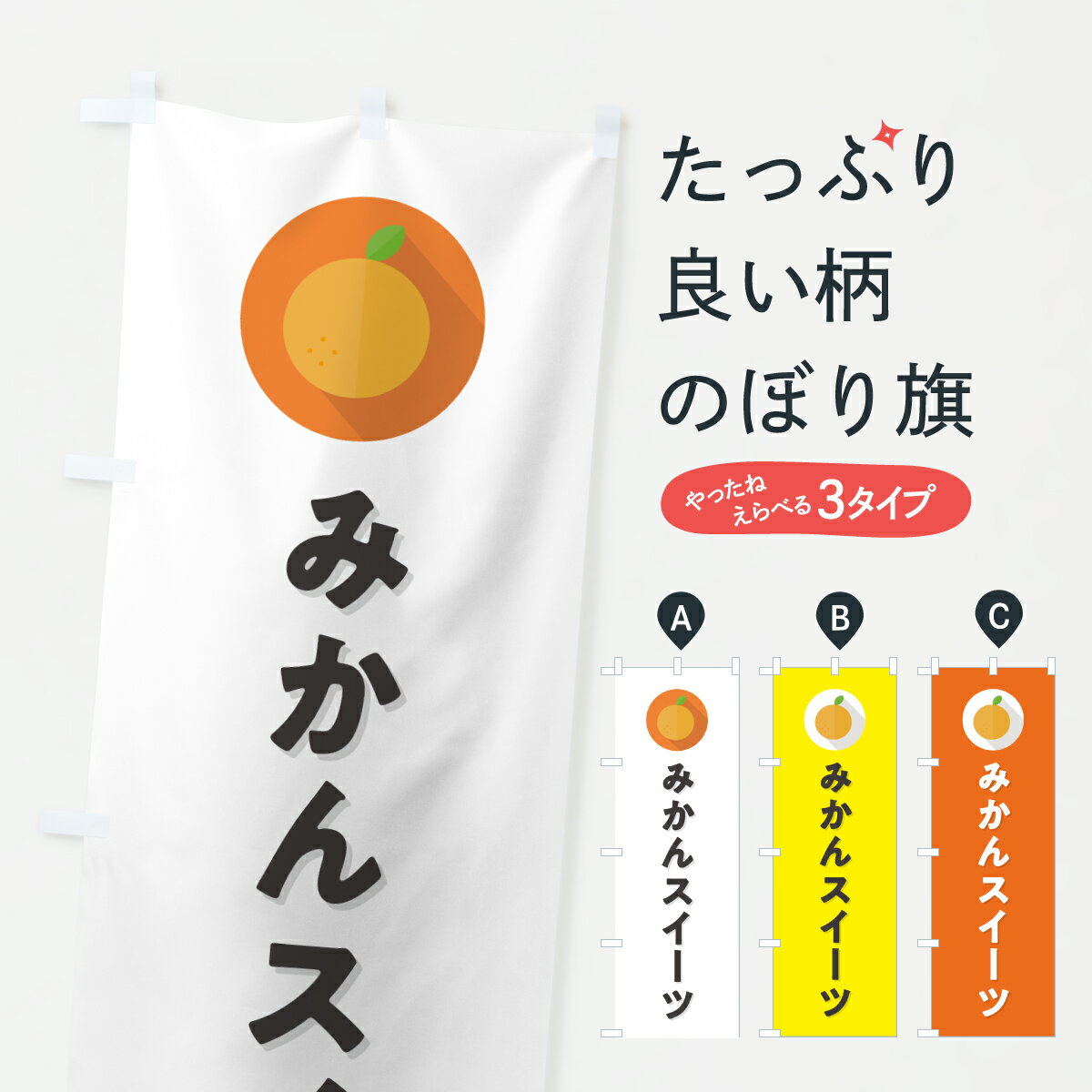 樂天商城 - 【ポスト便 送料360】 のぼり旗 みかんスイーツ・ミカン・シンプルのぼり HRUC グッズプロ 【名入れできます+1017円】