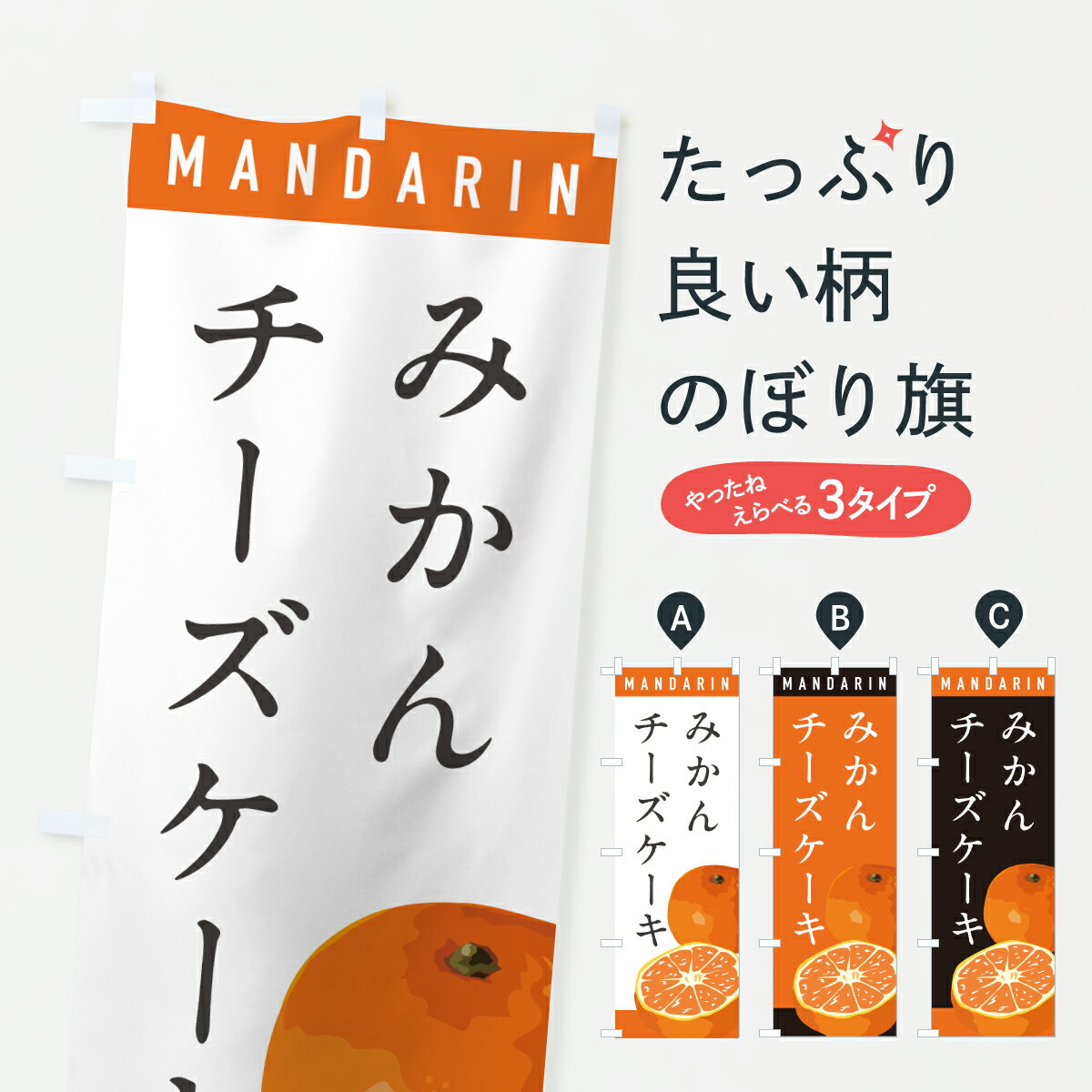 【ポスト便 送料360】 のぼり旗 みかんチーズケーキのぼり HRW1 グッズプロ 【名入れできます+1017円】