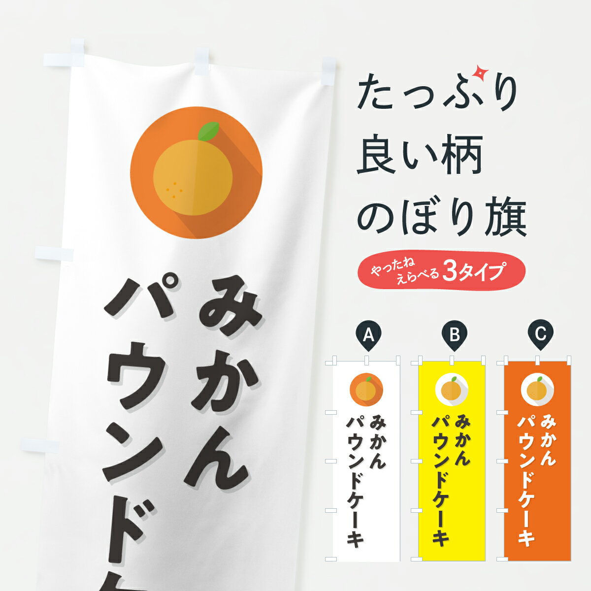 乐天商城 - 【ポスト便 送料360】 のぼり旗 みかんパウンドケーキミカン・シンプルのぼり HRWG グッズプロ 【名入れできます+1017円】