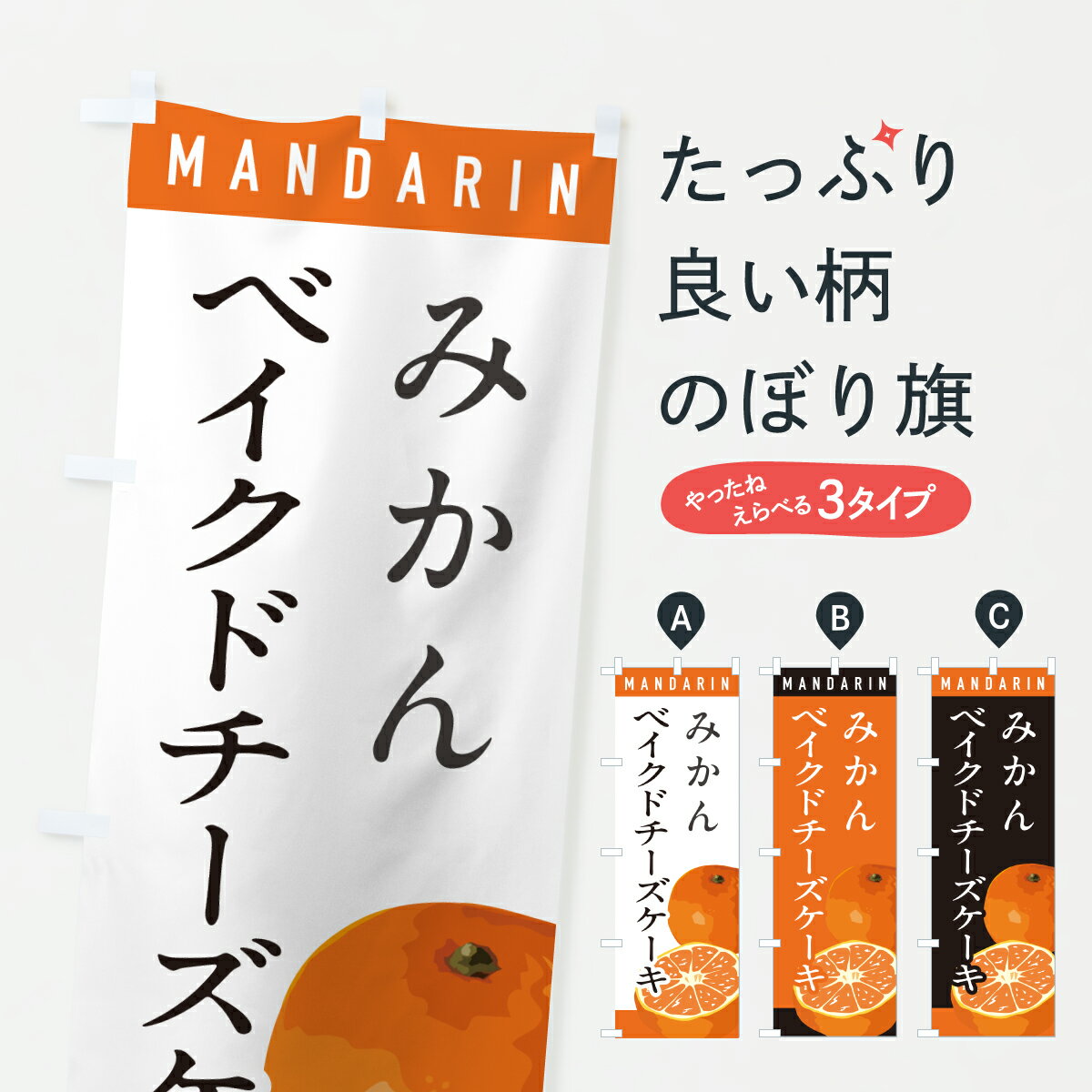 【ポスト便 送料360】 のぼり旗 みかんベイクドチーズケーキのぼり HRWR グッズプロ 【名入れできます+1017円】