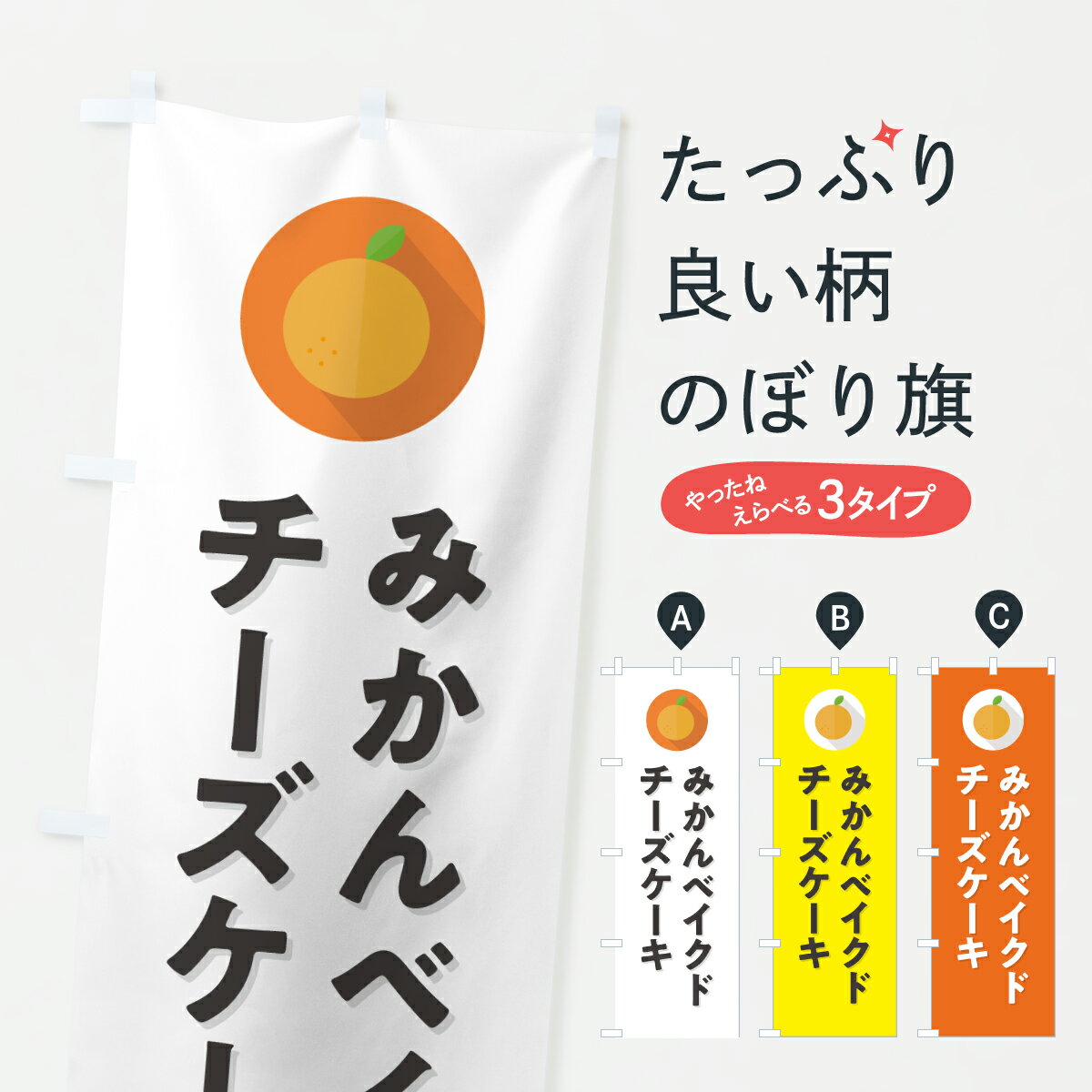 【ポスト便 送料360】 のぼり旗 みかんベイクドチーズケーキ・ミカン・シンプルのぼり HRWS グッズプロ 【名入れできます+1017円】