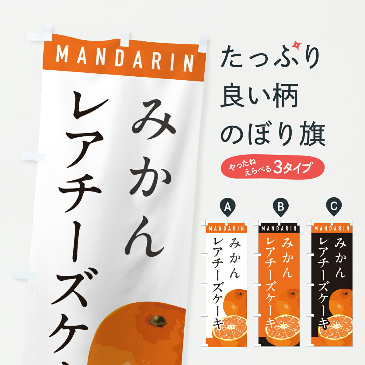 【ポスト便 送料360】 のぼり旗 みかんレアチーズケーキのぼり HSE1 グッズプロ 【名入れできます+1017円】