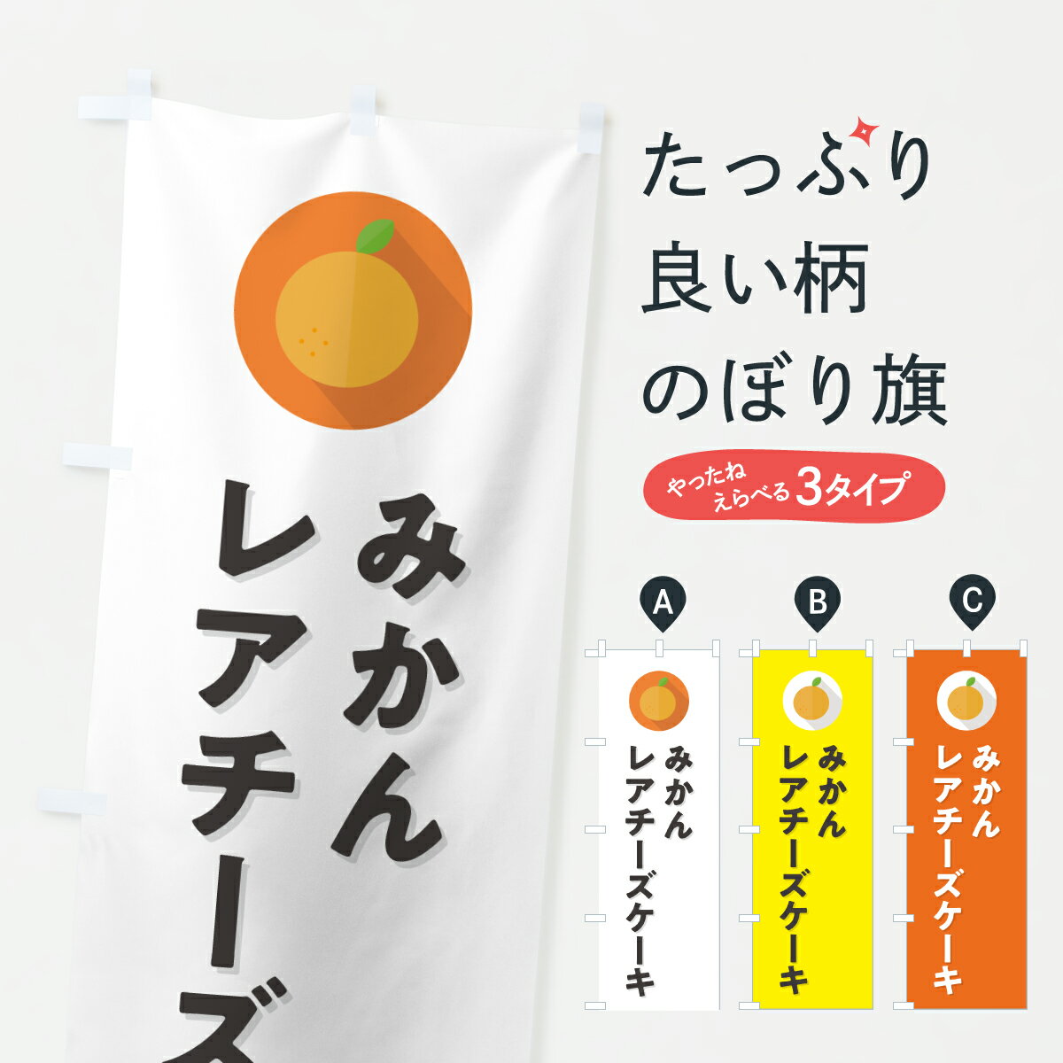 【ポスト便 送料360】 のぼり旗 みかんレアチーズケーキ・ミカン・シンプルのぼり HSET グッズプロ 【名入れできます+1017円】