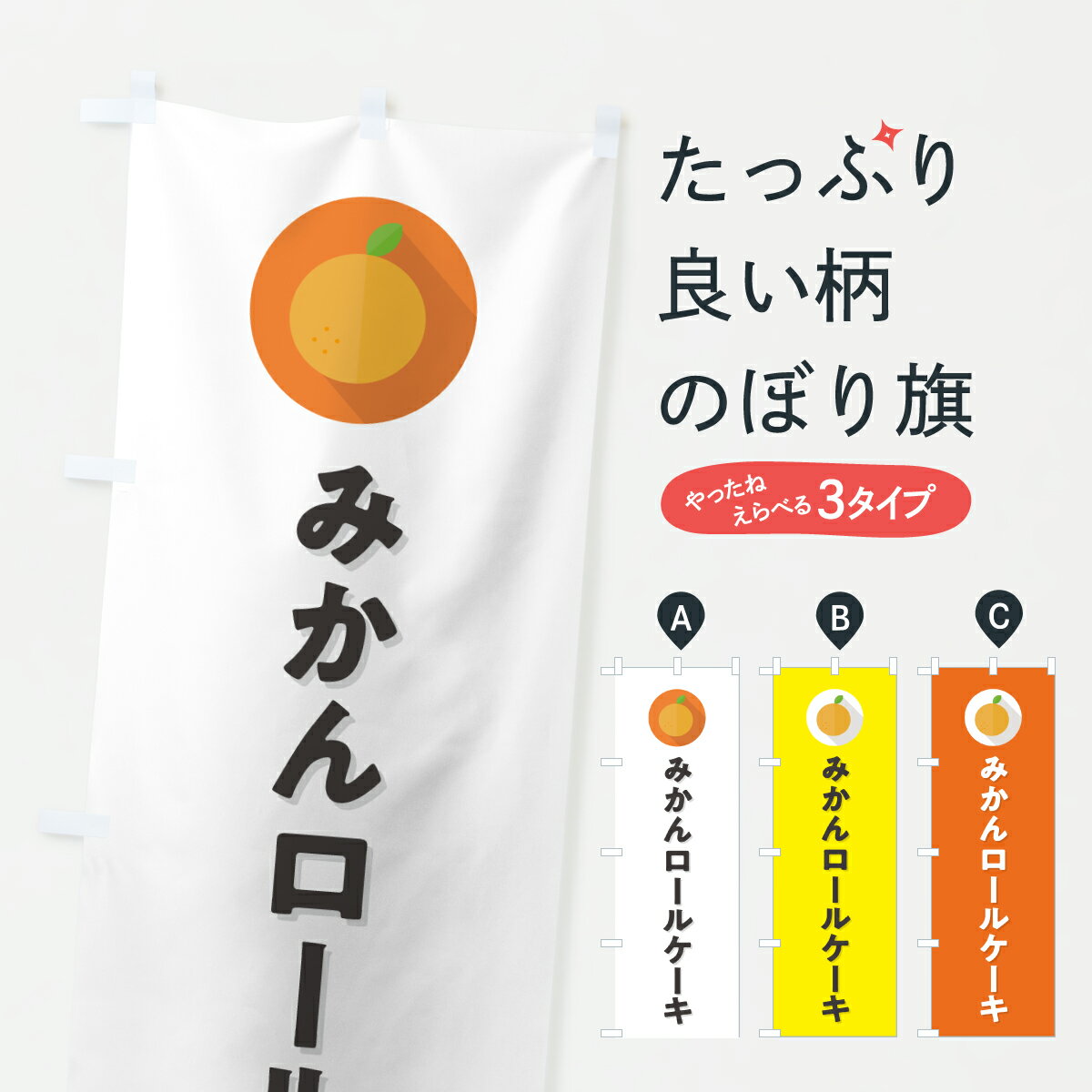 【ポスト便 送料360】 のぼり旗 みか