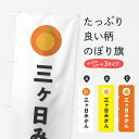 【ポスト便 送料360】 のぼり旗 三ヶ日みかん・ミカン・シンプルのぼり HS07 みかん・柑橘類 グッズプロ 【名入れできます+1017円】