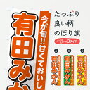 【ポスト便 送料360】 のぼり旗 有田みかん・ミカンのぼり HSTS みかん・柑橘類 グッズプロ 【名入れできます+1017円】