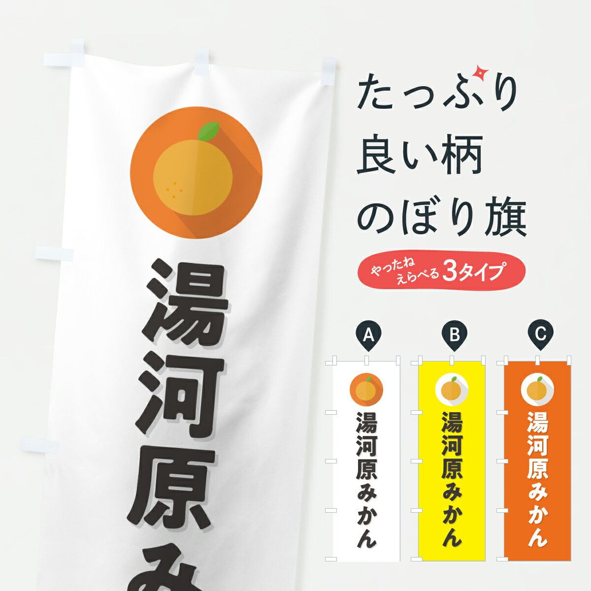 【ポスト便 送料360】 のぼり旗 湯河原みかん・ミカン・シンプルのぼり HSYA みかん・柑橘類 グッズプロ 【名入れできます+1017円】