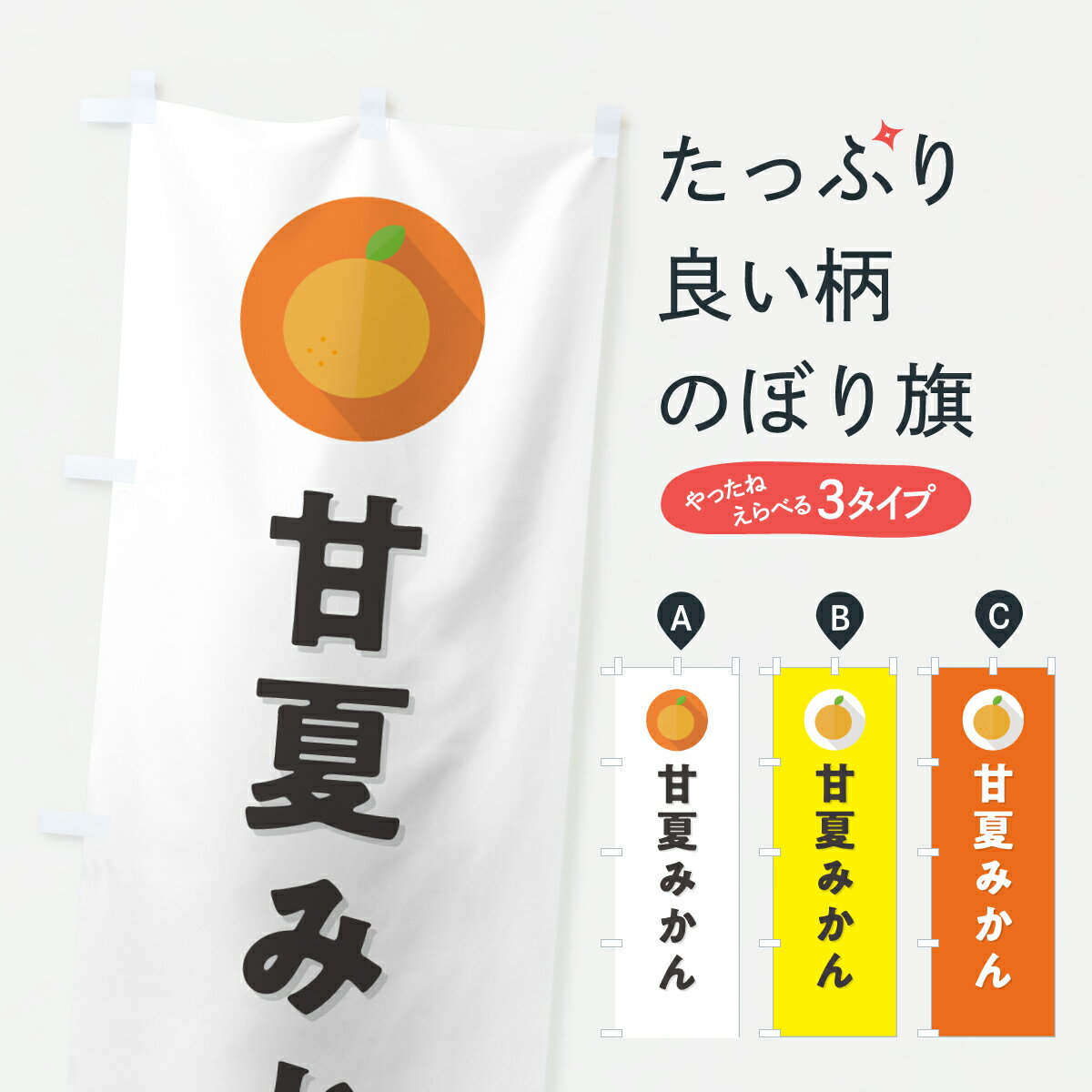 【ポスト便 送料360】 のぼり旗 甘夏みかん・ミカン・シンプルのぼり HSYW みかん・柑橘類 グッズプロ 【名入れできます+1017円】