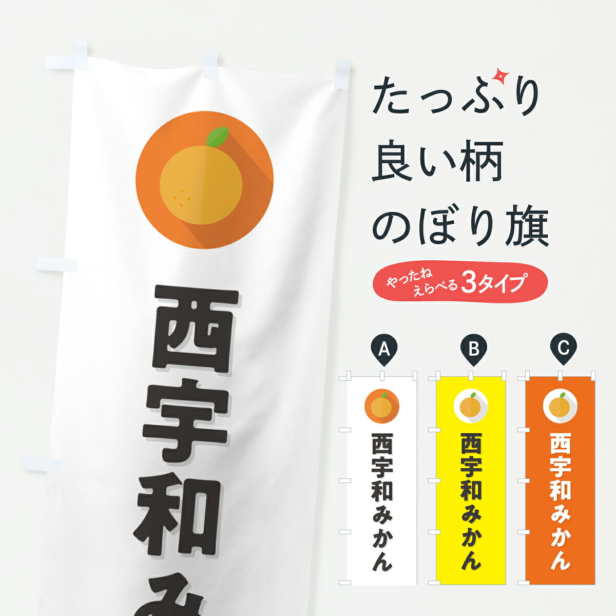 グッズプロののぼり旗は「節約じょうずのぼり」から「セレブのぼり」まで細かく調整できちゃいます。のぼり旗にひと味加えて特別仕様に一部を変えたい店名、社名を入れたいもっと大きくしたい丈夫にしたい長持ちさせたい防炎加工両面別柄にしたい飾り方も選べます壁に吊るしたい全面柄で目立ちたい紐で吊りたいピンと張りたいチチ色を変えたいちょっとおしゃれに看板のようにしたいみかん・柑橘類のぼり旗、他にもあります。【ポスト便 送料360】 のぼり旗 西宇和みかん・ミカン・シンプルのぼり HS70 みかん・柑橘類 グッズプロ内容・記載の文字西宇和みかん・ミカン・シンプル印刷自社生産 フルカラーダイレクト印刷またはシルク印刷デザイン【A】【B】【C】からお選びください。※モニターの発色によって実際のものと色が異なる場合があります。名入れ、デザイン変更（セミオーダー）などのデザイン変更が気楽にできます。以下から別途お求めください。サイズサイズの詳細については上の説明画像を御覧ください。ジャンボにしたいのぼり重量約80g素材のぼり生地：ポンジ（テトロンポンジ）一般的なのぼり旗の生地通常の薄いのぼり生地より裏抜けが減りますがとてもファンが多い良い生地です。おすすめA1ポスター：光沢紙（コート紙）チチチチとはのぼり旗にポールを通す輪っかのことです。のぼり旗が裏返ってしまうことが多い場合は右チチを試してみてください。季節により風向きが変わる場合もあります。チチの色変え※吊り下げ旗をご希望の場合はチチ無しを選択してください対応のぼりポール一般的なポールで使用できます。ポールサイズ例：最大全長3m、直径2.2cmまたは2.5cm※ポールは別売りです ポール3mのぼり包装1枚ずつ個別包装　PE袋（ポリエチレン）包装時サイズ：約20x25cm横幕に変更横幕の画像確認をご希望の場合は、決済時の備考欄に デザイン確認希望 とお書き下さい。※横幕をご希望でチチの選択がない場合は上のみのチチとなります。ご注意下さい。のぼり補強縫製見た目の美しい四辺ヒートカット仕様。ハトメ加工をご希望の場合はこちらから別途必要枚数分お求め下さい。三辺補強縫製 四辺補強縫製 棒袋縫い加工のぼり防炎加工特殊な加工のため制作にプラス2日ほどいただきます。防炎にしたい・商標権により保護されている単語ののぼり旗は、使用者が該当の商標の使用を認められている場合に限り設置できます。・設置により誤解が生じる可能性のある場合は使用できません。（使用不可な例 : AEDがないのにAEDのぼりを設置）・裏からもくっきり見せるため、風にはためくために開発された、とても薄い生地で出来ています。・屋外の使用は色あせや裁断面のほつれなどの寿命は3ヶ月・・6ヶ月です。※使用状況により異なり、屋内なら何年も持ったりします。・雨風が強い日に表に出すと寿命が縮まります。・濡れても大丈夫ですが、中途半端に濡れた状態でしまうと濡れた場所と乾いている場所に色ムラが出来る場合があります。・濡れた状態で壁などに長時間触れていると色移りをすることがあります。・通行人の目がなれる頃（3ヶ月程度）で違う色やデザインに替えるなどのローテーションをすると効果的です。・特別な事情がない限り夜間は店内にしまうなどの対応が望ましいです。・洗濯やアイロン可能ですが、扱い方により寿命に影響が出る場合があります。※オススメはしません自己責任でお願いいたします。色落ち、色移りにご注意ください。商品コード : HS70問い合わせ時にグッズプロ楽天市場店であることと、商品コードをお伝え頂きますとスムーズです。改造・加工など、決済備考欄で商品を指定する場合は上の商品コードをお書きください。ABC【ポスト便 送料360】 のぼり旗 西宇和みかん・ミカン・シンプルのぼり HS70 みかん・柑橘類 グッズプロ 安心ののぼり旗ブランド 「グッズプロ」が制作する、おしゃれですばらしい発色ののぼり旗。デザインを3色展開することで、カラフルに揃えたり、2色を交互にポンポンと並べて楽しさを演出できます。文字を変えたり、名入れをしたりすることで、既製品とは一味違う特別なのぼり旗にできます。 裏面の発色にもこだわった美しいのぼり旗です。のぼり旗にとって裏抜け（裏側に印刷内容が透ける）はとても重要なポイント。通常のぼり旗は表面のみの印刷のため、風で向きが変わったときや、お客様との位置関係によっては裏面になってしまう場合があります。そこで、当店ののぼり旗は表裏の見え方に差が出ないように裏抜けにこだわりました。裏抜けの美しいのグッズプロののぼり旗は裏面になってもデザインが透けて文字や写真がバッチリ見えます。裏抜けが悪いと裏面が白っぽく、色あせて見えてしまいズボラな印象に。また視認性が悪く文字が読み取りにくいなどマイナスイメージに繋がります。いろんなところで使ってほしいから、追加料金は必要ありません。裏抜けの美しいグッズプロののぼり旗でも、風でいつも裏返しでは台無しです。チチの位置を変えて風向きに沿って設置出来ます。横幕はのぼり旗と同じデザインで作ることができるので統一感もアップします。場所に合わせてサイズを変えられます。サイズの選び方を見るミニのぼりも立て方いろいろ。似ている他のデザインポテトも一緒にいかがですか？（AIが選んだ関連のありそうなカテゴリ）お届けの目安のぼり旗は受注生産品のため、制作を開始してから3営業日後※の発送となります。※加工内容によって制作時間がのびる場合があります。送料全国一律のポスト投函便対応可能商品 ポールやタンクなどポスト投函便不可の商品を同梱の場合は宅配便を選択してください。ポスト投函便で送れない商品と購入された場合は送料を宅配便に変更して発送いたします。 配送、送料についてポール・注水台は別売りです買い替えなどにも対応できるようポール・注水台は別売り商品になります。はじめての方はスタートセットがオススメです。ポール3mポール台 16L注水台スタートセット