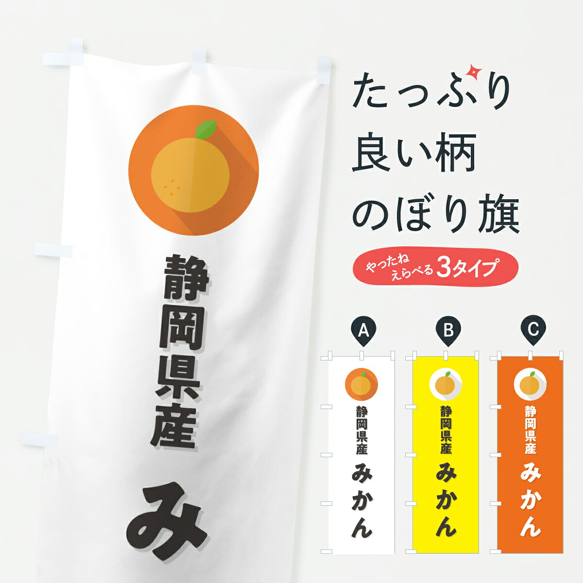 【ポスト便 送料360】 のぼり旗 静岡県産みかん・ミカンのぼり HS7F みかん・柑橘類 グッズプロ 【名入れできます+1017円】