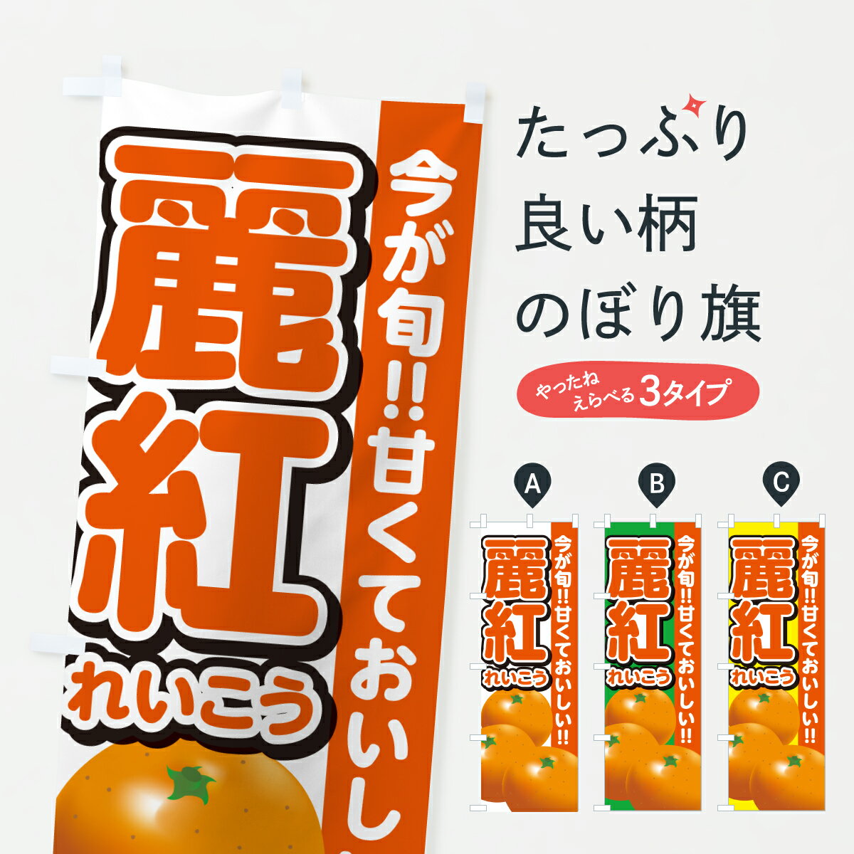 【ポスト便 送料360】 のぼり旗 麗紅れいこう・みかん・ミカンのぼり HS7X みかん・柑橘類 グッズプロ 【名入れできます+1017円】