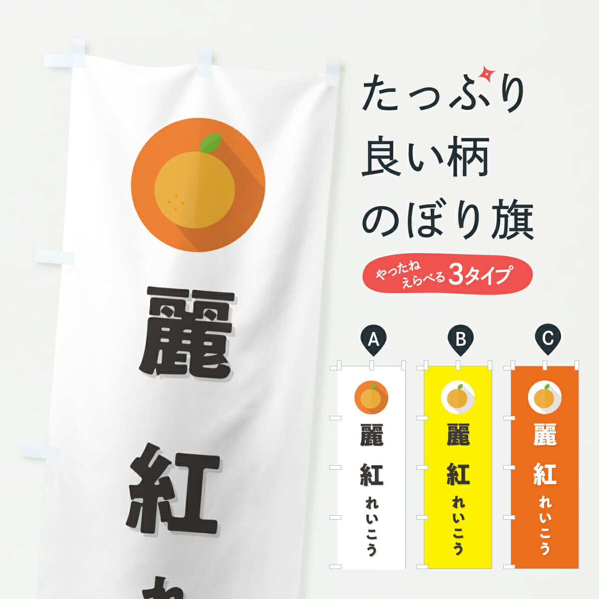 【ポスト便 送料360】 のぼり旗 麗紅れいこう・ミカン・シンプルのぼり HS7G みかん・柑橘類 グッズプロ 【名入れできます+1017円】