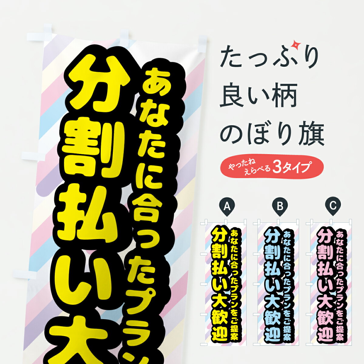 Rakuten - 【ポスト便 送料360】 のぼり旗 分割払い大歓迎のぼり HS75 新車販売 グッズプロ 【名入れできます+1017円】