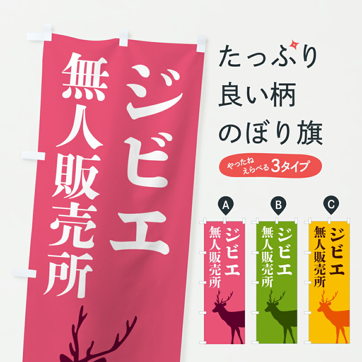 Streamer - 【ポスト便 送料360】 のぼり旗 ジビエ無人販売所のぼり HS1T 小売 グッズプロ 【名入れできます+1017円】