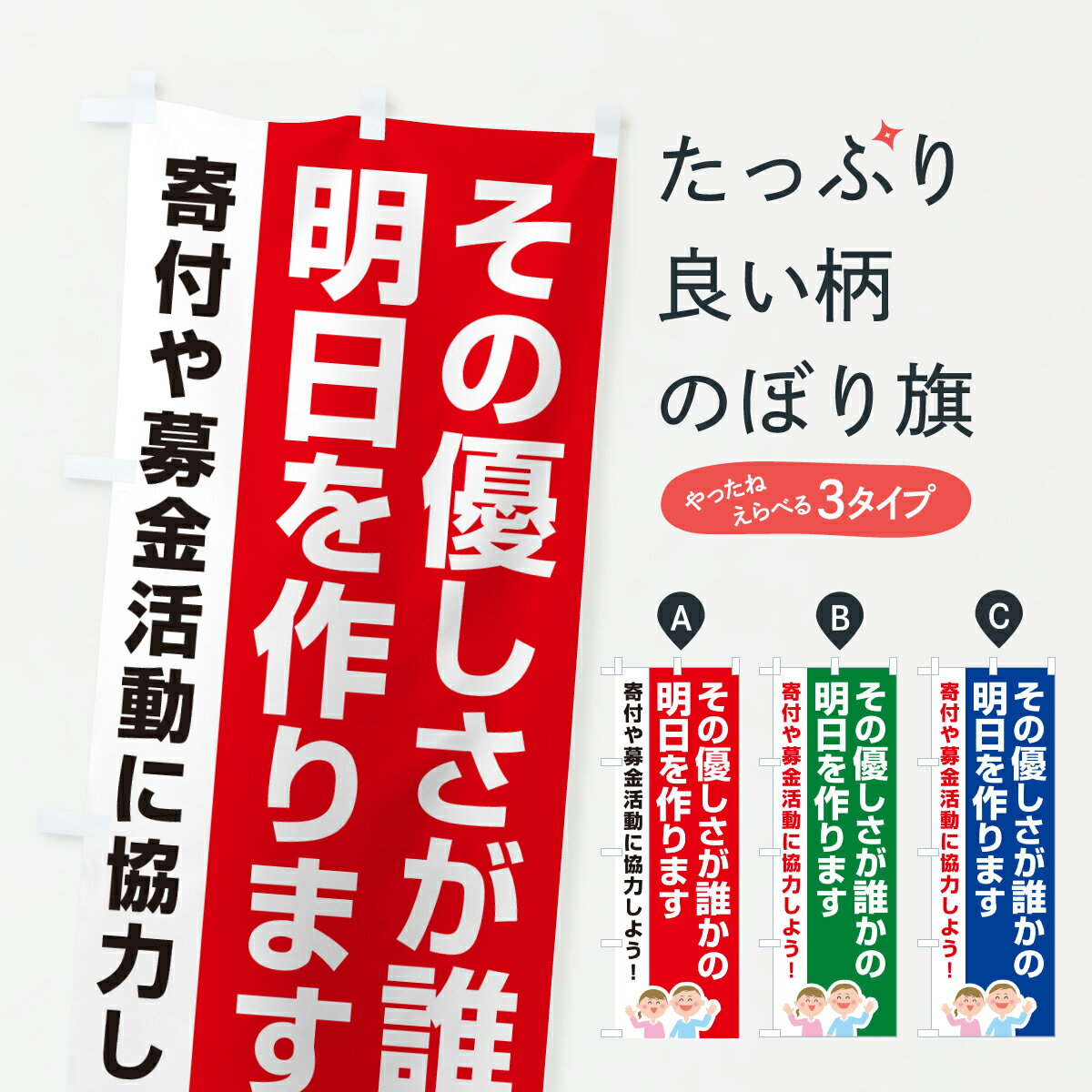 【ポスト便 送料360】 のぼり旗 寄付や募金活動・社会貢献活動・その優しさが誰かの明日を作りますのぼり HS2G グッズプロ 【名入れできます+1017円】