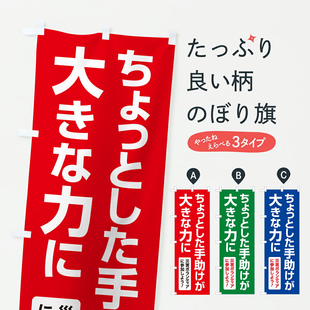 【ポスト便 送料360】 のぼり旗 災害支援活動・社会貢献活動・ちょっとした手助けが大きな力にのぼり HS2S グッズプロ 【名入れできます+1017円】