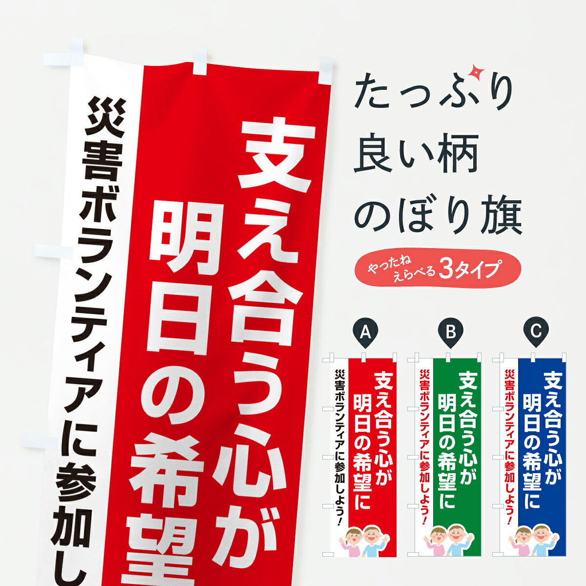 グッズプロののぼり旗は「節約じょうずのぼり」から「セレブのぼり」まで細かく調整できちゃいます。のぼり旗にひと味加えて特別仕様に一部を変えたい店名、社名を入れたいもっと大きくしたい丈夫にしたい長持ちさせたい防炎加工両面別柄にしたい飾り方も選べます壁に吊るしたい全面柄で目立ちたい紐で吊りたいピンと張りたいチチ色を変えたいちょっとおしゃれに看板のようにしたい社会その他のぼり旗、他にもあります。【ポスト便 送料360】 のぼり旗 災害支援活動・社会貢献活動・支え合う心が明日の希望にのぼり HS3E グッズプロ内容・記載の文字災害支援活動・社会貢献活動・支え合う心が明日の希望に印刷自社生産 フルカラーダイレクト印刷またはシルク印刷デザイン【A】【B】【C】からお選びください。※モニターの発色によって実際のものと色が異なる場合があります。名入れ、デザイン変更（セミオーダー）などのデザイン変更が気楽にできます。以下から別途お求めください。サイズサイズの詳細については上の説明画像を御覧ください。ジャンボにしたいのぼり重量約80g素材のぼり生地：ポンジ（テトロンポンジ）一般的なのぼり旗の生地通常の薄いのぼり生地より裏抜けが減りますがとてもファンが多い良い生地です。おすすめA1ポスター：光沢紙（コート紙）チチチチとはのぼり旗にポールを通す輪っかのことです。のぼり旗が裏返ってしまうことが多い場合は右チチを試してみてください。季節により風向きが変わる場合もあります。チチの色変え※吊り下げ旗をご希望の場合はチチ無しを選択してください対応のぼりポール一般的なポールで使用できます。ポールサイズ例：最大全長3m、直径2.2cmまたは2.5cm※ポールは別売りです ポール3mのぼり包装1枚ずつ個別包装　PE袋（ポリエチレン）包装時サイズ：約20x25cm横幕に変更横幕の画像確認をご希望の場合は、決済時の備考欄に デザイン確認希望 とお書き下さい。※横幕をご希望でチチの選択がない場合は上のみのチチとなります。ご注意下さい。のぼり補強縫製見た目の美しい四辺ヒートカット仕様。ハトメ加工をご希望の場合はこちらから別途必要枚数分お求め下さい。三辺補強縫製 四辺補強縫製 棒袋縫い加工のぼり防炎加工特殊な加工のため制作にプラス2日ほどいただきます。防炎にしたい・商標権により保護されている単語ののぼり旗は、使用者が該当の商標の使用を認められている場合に限り設置できます。・設置により誤解が生じる可能性のある場合は使用できません。（使用不可な例 : AEDがないのにAEDのぼりを設置）・裏からもくっきり見せるため、風にはためくために開発された、とても薄い生地で出来ています。・屋外の使用は色あせや裁断面のほつれなどの寿命は3ヶ月・・6ヶ月です。※使用状況により異なり、屋内なら何年も持ったりします。・雨風が強い日に表に出すと寿命が縮まります。・濡れても大丈夫ですが、中途半端に濡れた状態でしまうと濡れた場所と乾いている場所に色ムラが出来る場合があります。・濡れた状態で壁などに長時間触れていると色移りをすることがあります。・通行人の目がなれる頃（3ヶ月程度）で違う色やデザインに替えるなどのローテーションをすると効果的です。・特別な事情がない限り夜間は店内にしまうなどの対応が望ましいです。・洗濯やアイロン可能ですが、扱い方により寿命に影響が出る場合があります。※オススメはしません自己責任でお願いいたします。色落ち、色移りにご注意ください。商品コード : HS3E問い合わせ時にグッズプロ楽天市場店であることと、商品コードをお伝え頂きますとスムーズです。改造・加工など、決済備考欄で商品を指定する場合は上の商品コードをお書きください。ABC【ポスト便 送料360】 のぼり旗 災害支援活動・社会貢献活動・支え合う心が明日の希望にのぼり HS3E グッズプロ 安心ののぼり旗ブランド 「グッズプロ」が制作する、おしゃれですばらしい発色ののぼり旗。デザインを3色展開することで、カラフルに揃えたり、2色を交互にポンポンと並べて楽しさを演出できます。文字を変えたり、名入れをしたりすることで、既製品とは一味違う特別なのぼり旗にできます。 裏面の発色にもこだわった美しいのぼり旗です。のぼり旗にとって裏抜け（裏側に印刷内容が透ける）はとても重要なポイント。通常のぼり旗は表面のみの印刷のため、風で向きが変わったときや、お客様との位置関係によっては裏面になってしまう場合があります。そこで、当店ののぼり旗は表裏の見え方に差が出ないように裏抜けにこだわりました。裏抜けの美しいのグッズプロののぼり旗は裏面になってもデザインが透けて文字や写真がバッチリ見えます。裏抜けが悪いと裏面が白っぽく、色あせて見えてしまいズボラな印象に。また視認性が悪く文字が読み取りにくいなどマイナスイメージに繋がります。いろんなところで使ってほしいから、追加料金は必要ありません。裏抜けの美しいグッズプロののぼり旗でも、風でいつも裏返しでは台無しです。チチの位置を変えて風向きに沿って設置出来ます。横幕はのぼり旗と同じデザインで作ることができるので統一感もアップします。場所に合わせてサイズを変えられます。サイズの選び方を見るミニのぼりも立て方いろいろ。似ている他のデザインポテトも一緒にいかがですか？（AIが選んだ関連のありそうなカテゴリ）お届けの目安のぼり旗は受注生産品のため、制作を開始してから3営業日後※の発送となります。※加工内容によって制作時間がのびる場合があります。送料全国一律のポスト投函便対応可能商品 ポールやタンクなどポスト投函便不可の商品を同梱の場合は宅配便を選択してください。ポスト投函便で送れない商品と購入された場合は送料を宅配便に変更して発送いたします。 配送、送料についてポール・注水台は別売りです買い替えなどにも対応できるようポール・注水台は別売り商品になります。はじめての方はスタートセットがオススメです。ポール3mポール台 16L注水台スタートセット