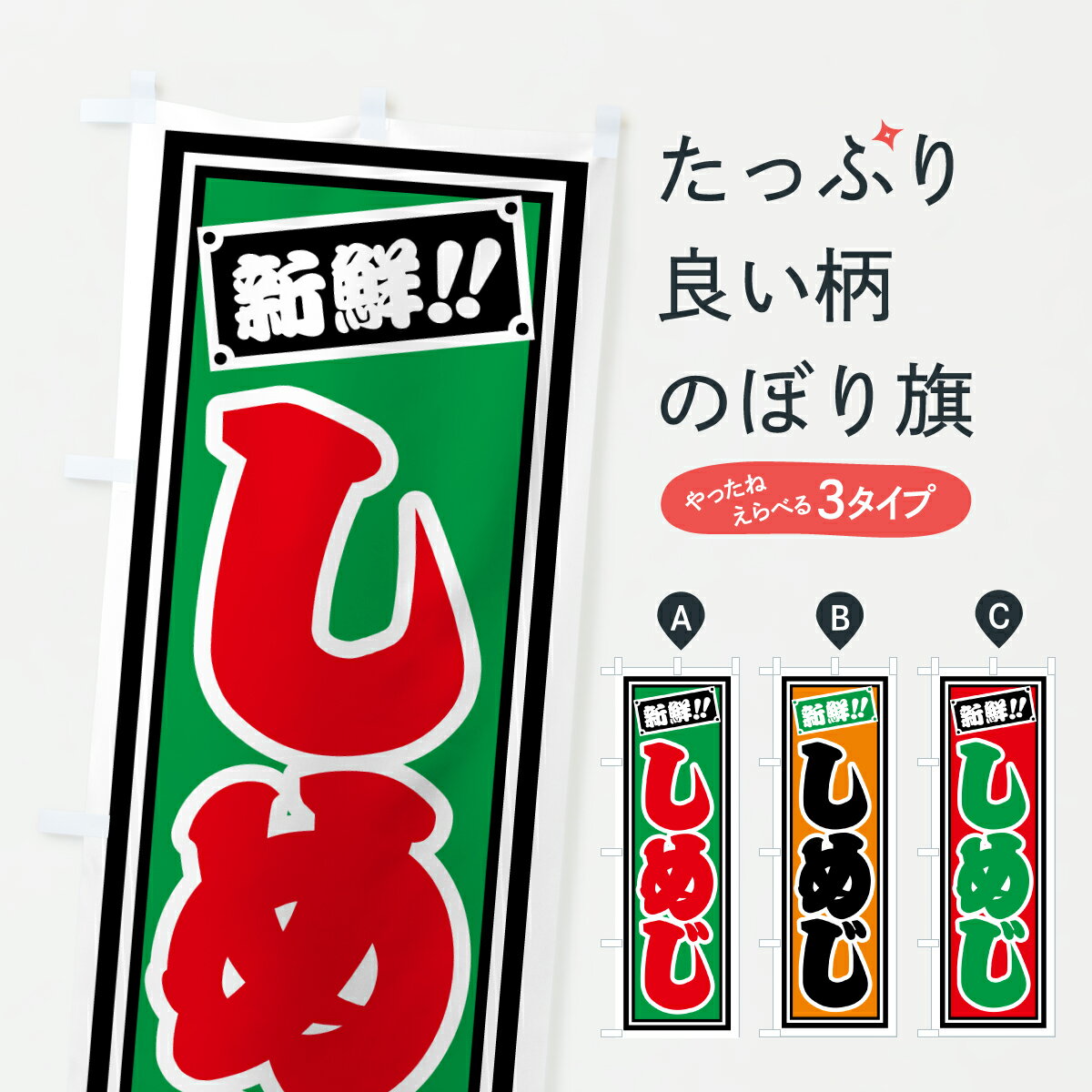 【ポスト便 送料360】 のぼり旗 しめじのぼり HSF3 きのこ・茸 グッズプロ 【名入れできます+1017円】
