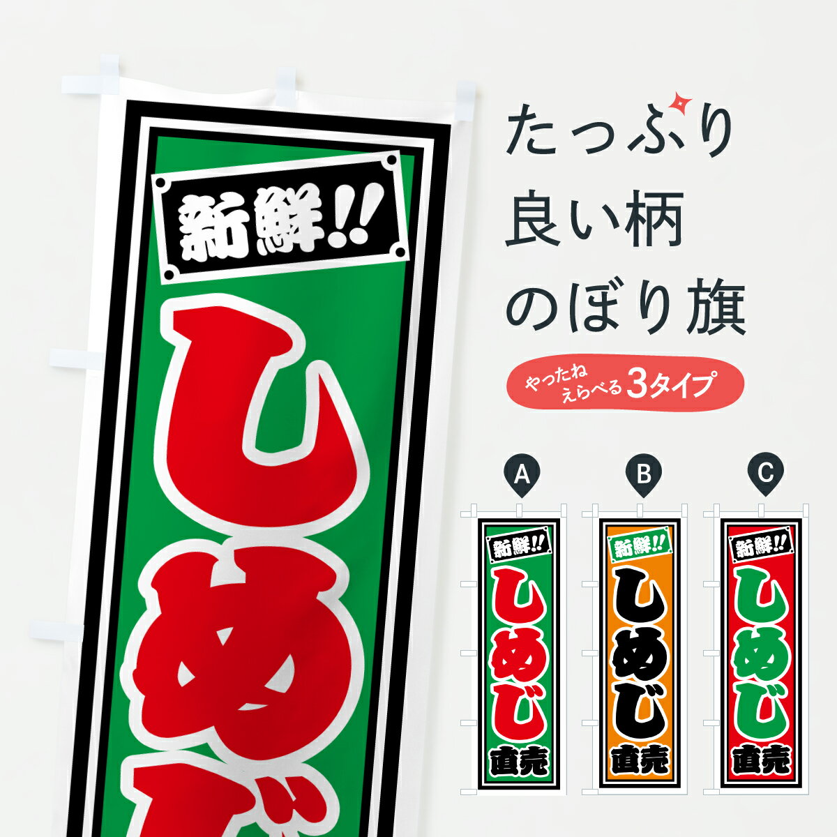 【ポスト便 送料360】 のぼり旗 しめじ直売のぼり HSFX きのこ・茸 グッズプロ 【名入れできます+1017..