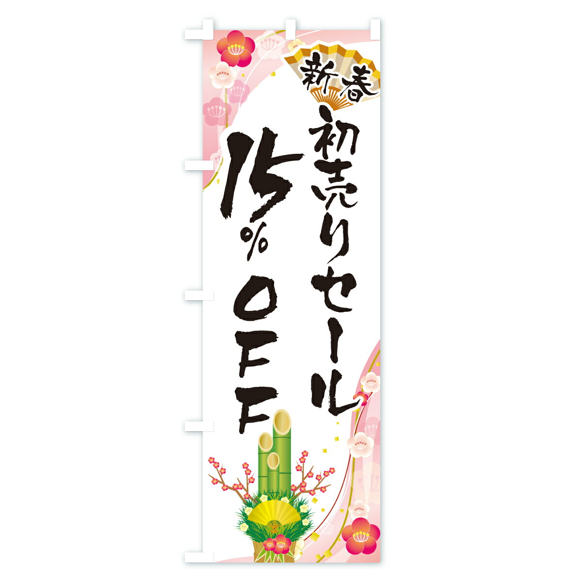 グッズプロの【ポスト便 送料360】 のぼり旗 新春初売りセール15%OFF・SALE・お正月のぼり HSWG 半額・割引セール グッズプロ 【名入れできます+1017円】｜アングル2