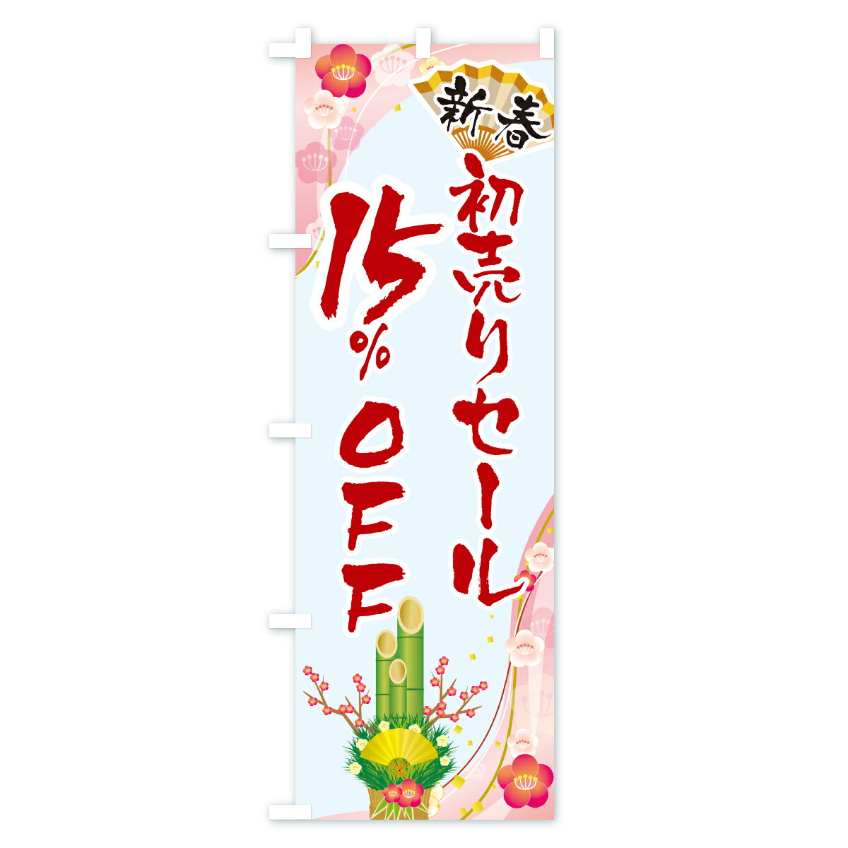グッズプロの【ポスト便 送料360】 のぼり旗 新春初売りセール15%OFF・SALE・お正月のぼり HSWG 半額・割引セール グッズプロ 【名入れできます+1017円】｜アングル3
