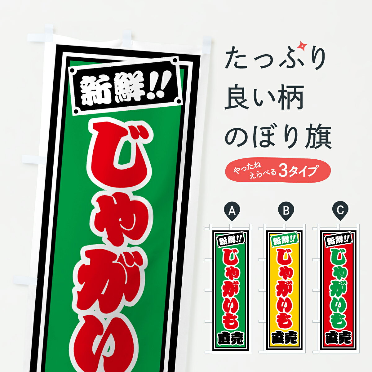 グッズプロののぼり旗は「節約じょうずのぼり」から「セレブのぼり」まで細かく調整できちゃいます。のぼり旗にひと味加えて特別仕様に一部を変えたい店名、社名を入れたいもっと大きくしたい丈夫にしたい長持ちさせたい防炎加工両面別柄にしたい飾り方も選べます壁に吊るしたい全面柄で目立ちたい紐で吊りたいピンと張りたいチチ色を変えたいちょっとおしゃれに看板のようにしたい新鮮野菜・直売のぼり旗、他にもあります。【ポスト便 送料360】 のぼり旗 じゃがいも直売のぼり HSFJ 新鮮野菜・直売 グッズプロ内容・記載の文字じゃがいも直売印刷自社生産 フルカラーダイレクト印刷またはシルク印刷デザイン【A】【B】【C】からお選びください。※モニターの発色によって実際のものと色が異なる場合があります。名入れ、デザイン変更（セミオーダー）などのデザイン変更が気楽にできます。以下から別途お求めください。サイズサイズの詳細については上の説明画像を御覧ください。ジャンボにしたいのぼり重量約80g素材のぼり生地：ポンジ（テトロンポンジ）一般的なのぼり旗の生地通常の薄いのぼり生地より裏抜けが減りますがとてもファンが多い良い生地です。おすすめA1ポスター：光沢紙（コート紙）チチチチとはのぼり旗にポールを通す輪っかのことです。のぼり旗が裏返ってしまうことが多い場合は右チチを試してみてください。季節により風向きが変わる場合もあります。チチの色変え※吊り下げ旗をご希望の場合はチチ無しを選択してください対応のぼりポール一般的なポールで使用できます。ポールサイズ例：最大全長3m、直径2.2cmまたは2.5cm※ポールは別売りです ポール3mのぼり包装1枚ずつ個別包装　PE袋（ポリエチレン）包装時サイズ：約20x25cm横幕に変更横幕の画像確認をご希望の場合は、決済時の備考欄に デザイン確認希望 とお書き下さい。※横幕をご希望でチチの選択がない場合は上のみのチチとなります。ご注意下さい。のぼり補強縫製見た目の美しい四辺ヒートカット仕様。ハトメ加工をご希望の場合はこちらから別途必要枚数分お求め下さい。三辺補強縫製 四辺補強縫製 棒袋縫い加工のぼり防炎加工特殊な加工のため制作にプラス2日ほどいただきます。防炎にしたい・商標権により保護されている単語ののぼり旗は、使用者が該当の商標の使用を認められている場合に限り設置できます。・設置により誤解が生じる可能性のある場合は使用できません。（使用不可な例 : AEDがないのにAEDのぼりを設置）・裏からもくっきり見せるため、風にはためくために開発された、とても薄い生地で出来ています。・屋外の使用は色あせや裁断面のほつれなどの寿命は3ヶ月・・6ヶ月です。※使用状況により異なり、屋内なら何年も持ったりします。・雨風が強い日に表に出すと寿命が縮まります。・濡れても大丈夫ですが、中途半端に濡れた状態でしまうと濡れた場所と乾いている場所に色ムラが出来る場合があります。・濡れた状態で壁などに長時間触れていると色移りをすることがあります。・通行人の目がなれる頃（3ヶ月程度）で違う色やデザインに替えるなどのローテーションをすると効果的です。・特別な事情がない限り夜間は店内にしまうなどの対応が望ましいです。・洗濯やアイロン可能ですが、扱い方により寿命に影響が出る場合があります。※オススメはしません自己責任でお願いいたします。色落ち、色移りにご注意ください。商品コード : HSFJ問い合わせ時にグッズプロ楽天市場店であることと、商品コードをお伝え頂きますとスムーズです。改造・加工など、決済備考欄で商品を指定する場合は上の商品コードをお書きください。ABC【ポスト便 送料360】 のぼり旗 じゃがいも直売のぼり HSFJ 新鮮野菜・直売 グッズプロ 安心ののぼり旗ブランド 「グッズプロ」が制作する、おしゃれですばらしい発色ののぼり旗。デザインを3色展開することで、カラフルに揃えたり、2色を交互にポンポンと並べて楽しさを演出できます。文字を変えたり、名入れをしたりすることで、既製品とは一味違う特別なのぼり旗にできます。 裏面の発色にもこだわった美しいのぼり旗です。のぼり旗にとって裏抜け（裏側に印刷内容が透ける）はとても重要なポイント。通常のぼり旗は表面のみの印刷のため、風で向きが変わったときや、お客様との位置関係によっては裏面になってしまう場合があります。そこで、当店ののぼり旗は表裏の見え方に差が出ないように裏抜けにこだわりました。裏抜けの美しいのグッズプロののぼり旗は裏面になってもデザインが透けて文字や写真がバッチリ見えます。裏抜けが悪いと裏面が白っぽく、色あせて見えてしまいズボラな印象に。また視認性が悪く文字が読み取りにくいなどマイナスイメージに繋がります。いろんなところで使ってほしいから、追加料金は必要ありません。裏抜けの美しいグッズプロののぼり旗でも、風でいつも裏返しでは台無しです。チチの位置を変えて風向きに沿って設置出来ます。横幕はのぼり旗と同じデザインで作ることができるので統一感もアップします。場所に合わせてサイズを変えられます。サイズの選び方を見るミニのぼりも立て方いろいろ。似ている他のデザインポテトも一緒にいかがですか？（AIが選んだ関連のありそうなカテゴリ）お届けの目安のぼり旗は受注生産品のため、制作を開始してから3営業日後※の発送となります。※加工内容によって制作時間がのびる場合があります。送料全国一律のポスト投函便対応可能商品 ポールやタンクなどポスト投函便不可の商品を同梱の場合は宅配便を選択してください。ポスト投函便で送れない商品と購入された場合は送料を宅配便に変更して発送いたします。 配送、送料についてポール・注水台は別売りです買い替えなどにも対応できるようポール・注水台は別売り商品になります。はじめての方はスタートセットがオススメです。ポール3mポール台 16L注水台スタートセット